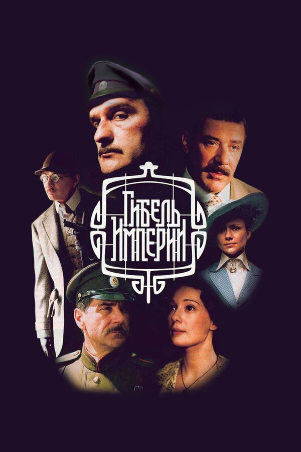 Гибель империи - постер сериала